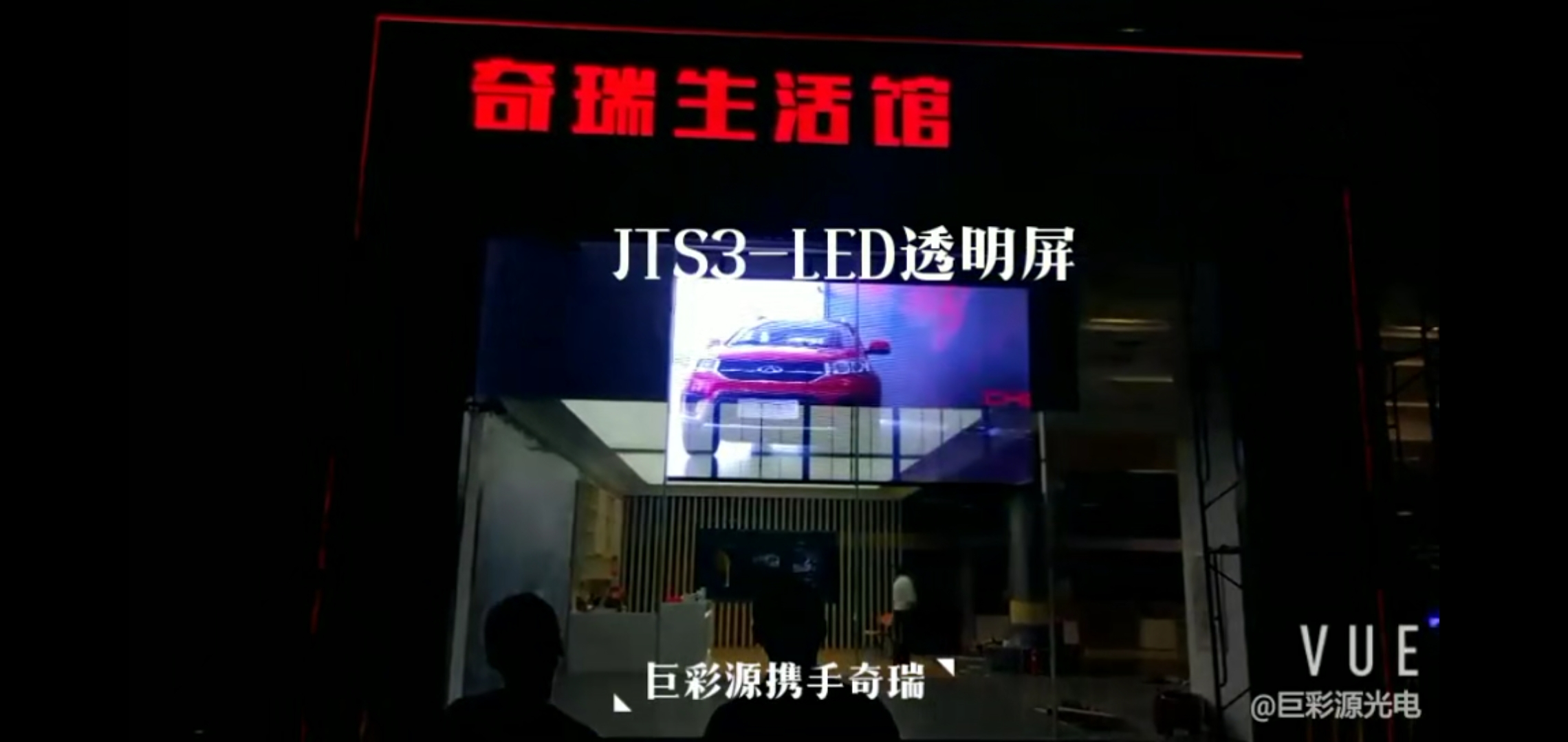 巨彩源led透明屏落戶奇瑞汽車4S店